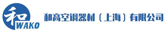 WAKO AIR-Conditioning Equipment(Shanghai)CO.,LTD.